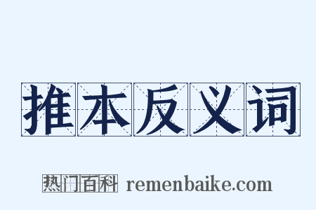 推本反义词是什么意思的图片